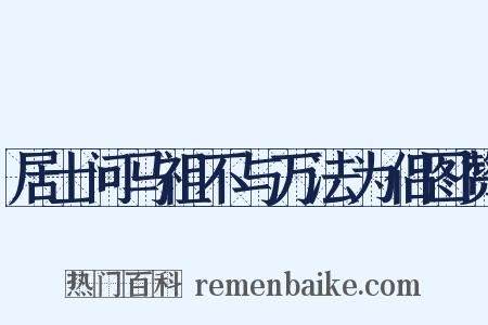 居士问马祖不与万法为侣图赞是什么意思的图片